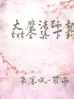 大魔法师都市游txt全集下载