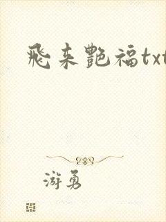 飞来艳福txt