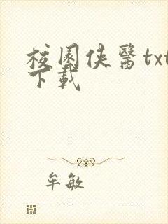 校园侠医txt下载