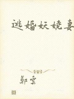 逃婚妖娆妻