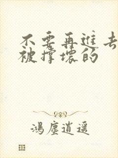 不要再进去了会被撑坏的