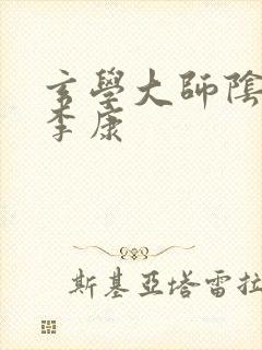 玄学大师阴阳眼李康