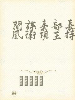 间谍秦部长和凤凰卫视主持人