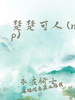 楚楚可人 (np)
