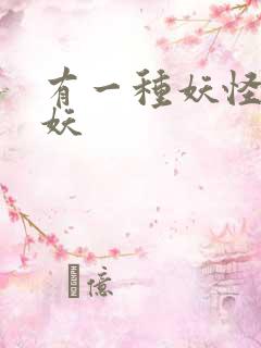 有一种妖怪叫人妖