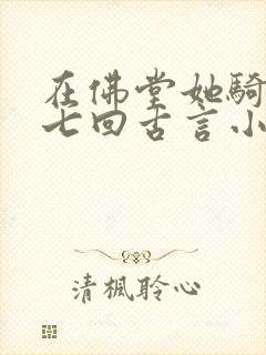 在佛堂她骑了他七回古言小说