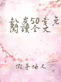 扒灰50章免费阅读全文