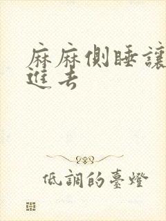 麻麻侧睡让我滑进去