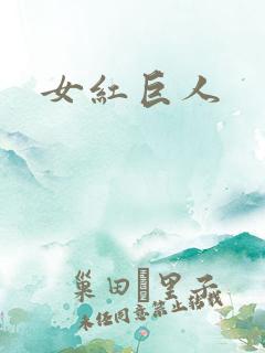 女红巨人
