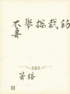 不举总裁的盗种妻