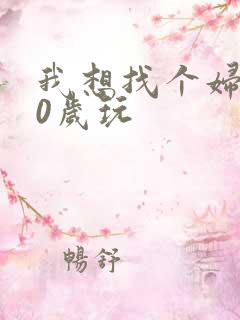 我想找个妇女50岁玩