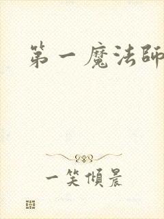 第一魔法师