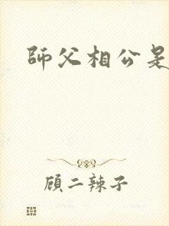 师父相公是只妖