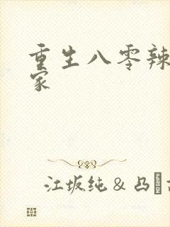 重生八零辣妻当家