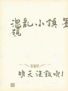 混乱小镇 墨池砚