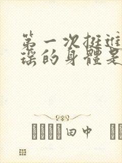 第一次挺进苏雨瑶的身体是什么