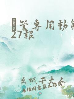 摥管专用动态图27报