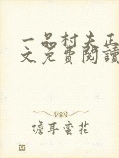 一品村夫正版全文免费阅读