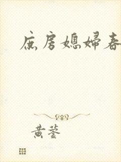 庶房媳妇春未绿