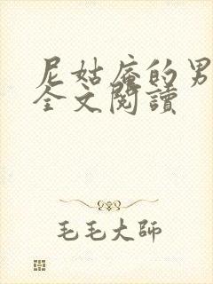 尼姑庵的男保安全文阅读