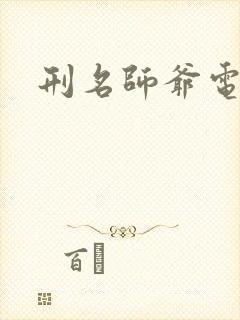 刑名师爷电视剧