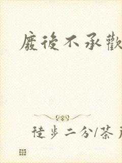 废后不承欢新浪