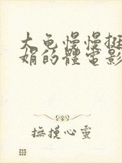 大龟慢慢挺进张娟的体电影