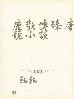 鹿欢傅臻唐璐电竞小说