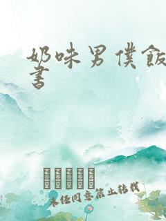 奶味男仆饭团追书