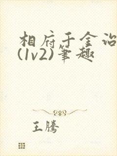 相府千金治病记(1v2)笔趣