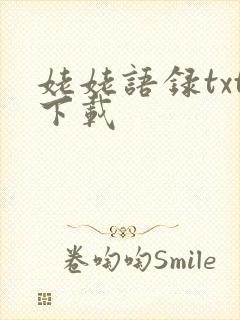 姥姥语录txt下载