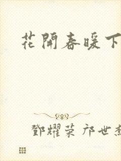 花开春暖下载