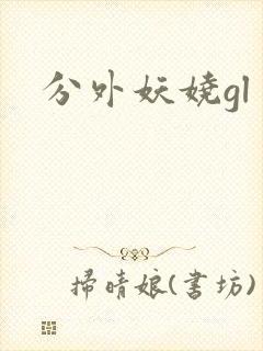 分外妖娆gl