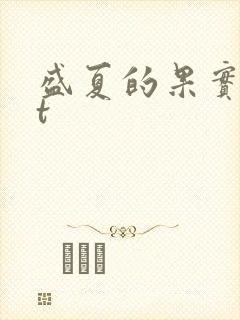 盛夏的果实txt
