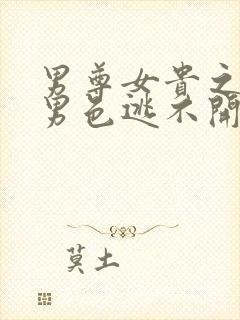 男尊女贵之腹黑男色逃不开