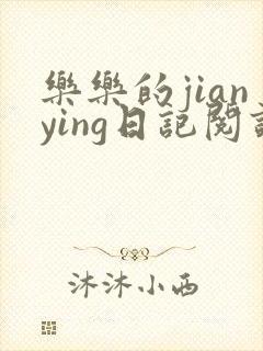 乐乐的jianying日记阅读