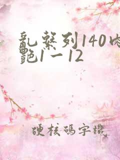 乱系列140肉艳1一12