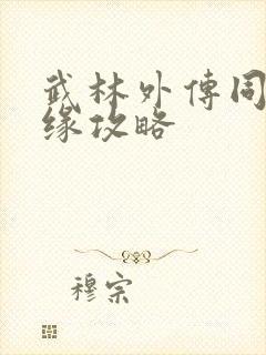 武林外传同福奇缘攻略