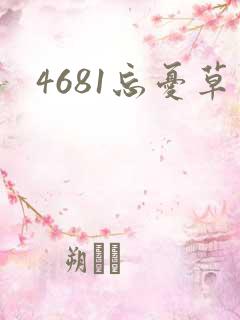 4681忘忧草