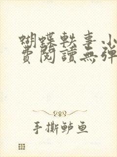 蝴蝶轶事小说免费阅读无弹窗笔趣阁