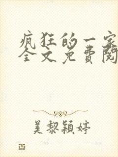 疯狂的一家三口全文免费阅读