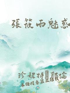 张筱雨魅惑4