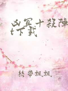 凶冥十杀阵txt下载