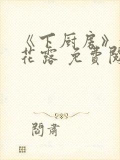 《下厨房》金银花露 免费阅读