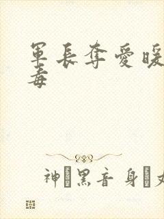 军长夺爱暖妻有毒