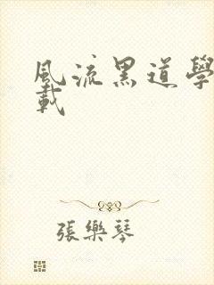 风流黑道学生下载