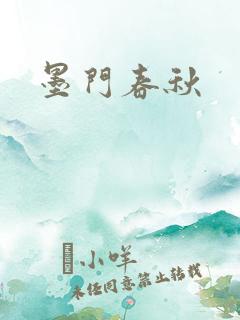 墨门春秋
