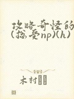 攻略奇怪的世界(总受np)(h)