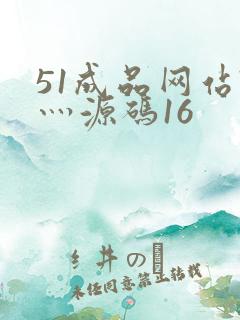 51成品网站W灬源码16