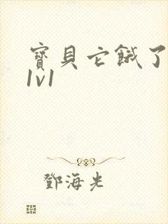 宝贝它饿了高H1v1